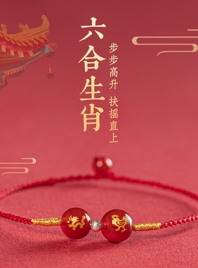 三合六合转运珠手绳本命年手饰