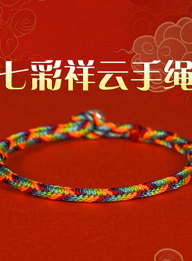 马年七彩祥云铃铛手绳吉祥好运