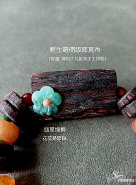 降真香老玛瑙翡翠多宝手串