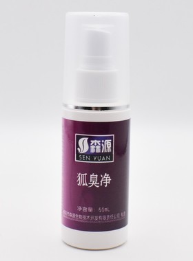 森源狐臭净喷雾剂止汗露腋下异味