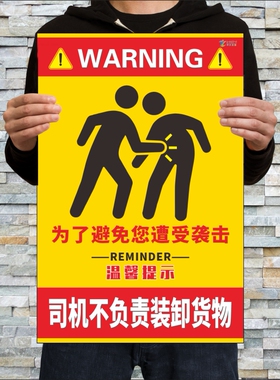 温馨提示牌司机不负责装卸货物不要对司机指手画脚避免你遭受袭击