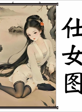 古装挂图仕女图古装丝袜装饰画AI生成古装女子挂画搞笑创意挂画图