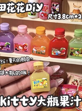 定制立体kt果汁瓶仿真食玩微缩树脂配件奶油胶材料摆件娃