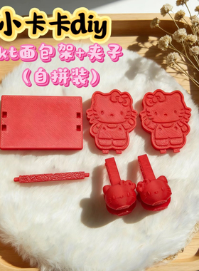 定制立体kt面包架加夹子食玩微缩树脂配件材料摆件场景