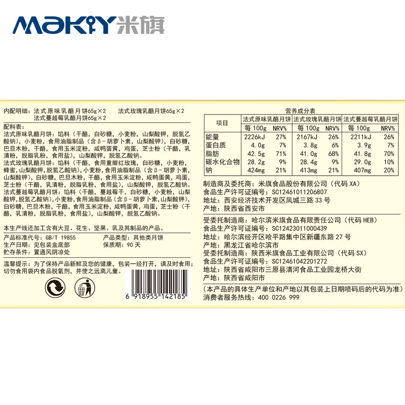 米旗法式礼盒装390g奶酪酥皮多口味 米旗月饼
