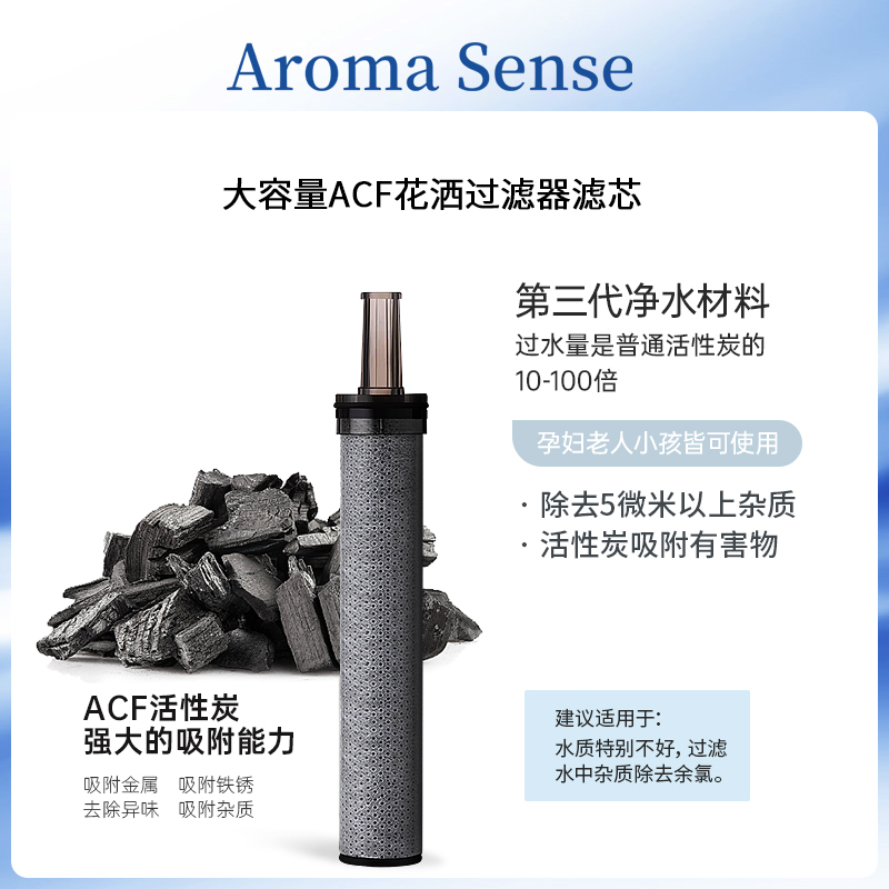 AromaSense花洒过滤器滤芯净水除锈除氯过滤器淋浴沐浴家用浴室