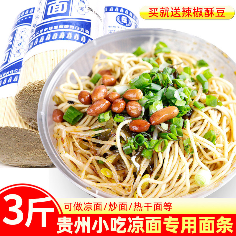 贵州正宗凉面专用面条四川碱水面热干面圆面拌面挂面炒面细条
