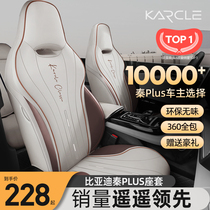 BYD Qin plusdmi seat cover special full package Qin plussev seat cover winter destroyer interior retrofit