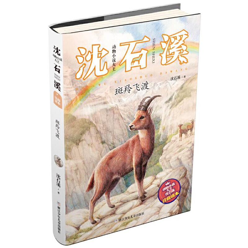 15册动物小说大王沈石溪注音读本狼王梦斑羚飞渡第七条猎狗会做生意的狐狸给大象拔刺戴银铃的长臂猿雄鹰金闪子举白旗的鱼母牛蓝铃 - 图1