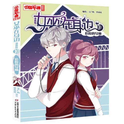 正版现货 女巫在身边9女巫的感应10危险的导师 中国卡通漫画书 2册全套装王广屿李贝贝动漫图画书 - 图1