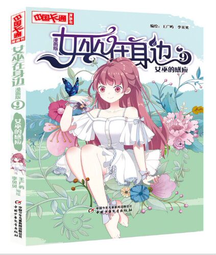 正版现货 女巫在身边9女巫的感应10危险的导师 中国卡通漫画书 2册全套装王广屿李贝贝动漫图画书 - 图2