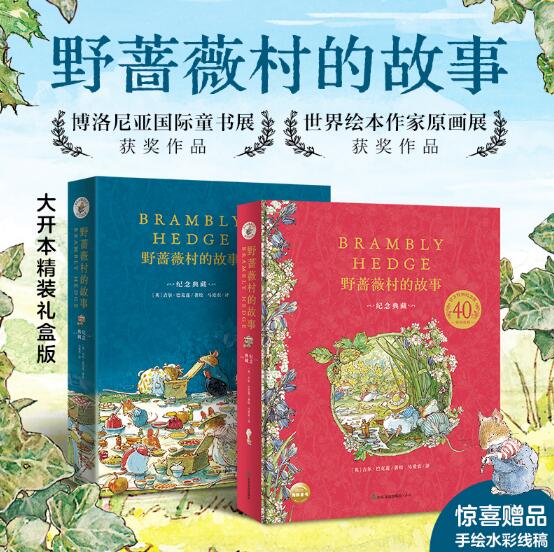 野蔷薇村的故事绘本 野蔷薇村的一年四季故事 40周年纪念精装收藏版 冒险故事 儿童绘本童话故事亲子阅读书籍 - 图1