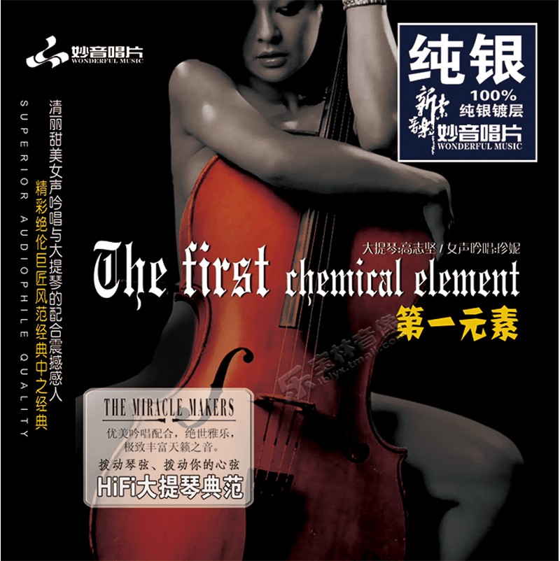 正版妙音唱片 第一元素1 大提琴 纯银CD 欧美经典金曲HI-FI碟