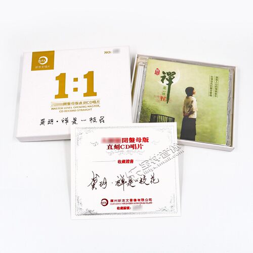 正版 新京文唱片 1:1母版直刻龚玥 禅是一枝花母盘品质发烧CD - 图3