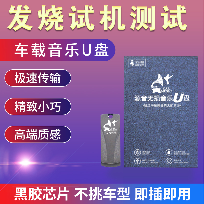 汽车载U盘32G发烧试机典范人声情歌HIFI试音胆机 无损高音质优盘 - 图2