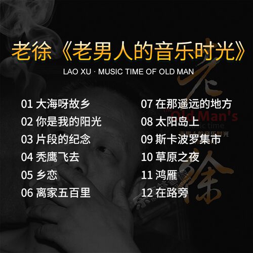 新京文母版1:1直刻cd 老徐《老男人的音乐时光》母盘级品质发烧CD - 图0