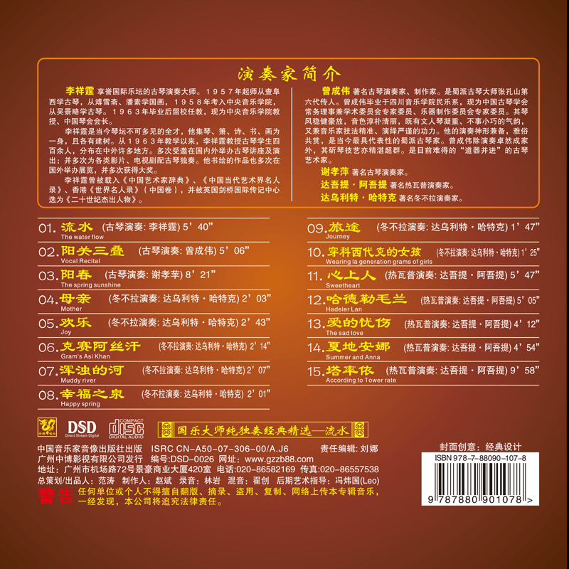 正版发烧 中博唱片 国乐大师纯独奏经典精选专辑 流水 DSD 1CD - 图0