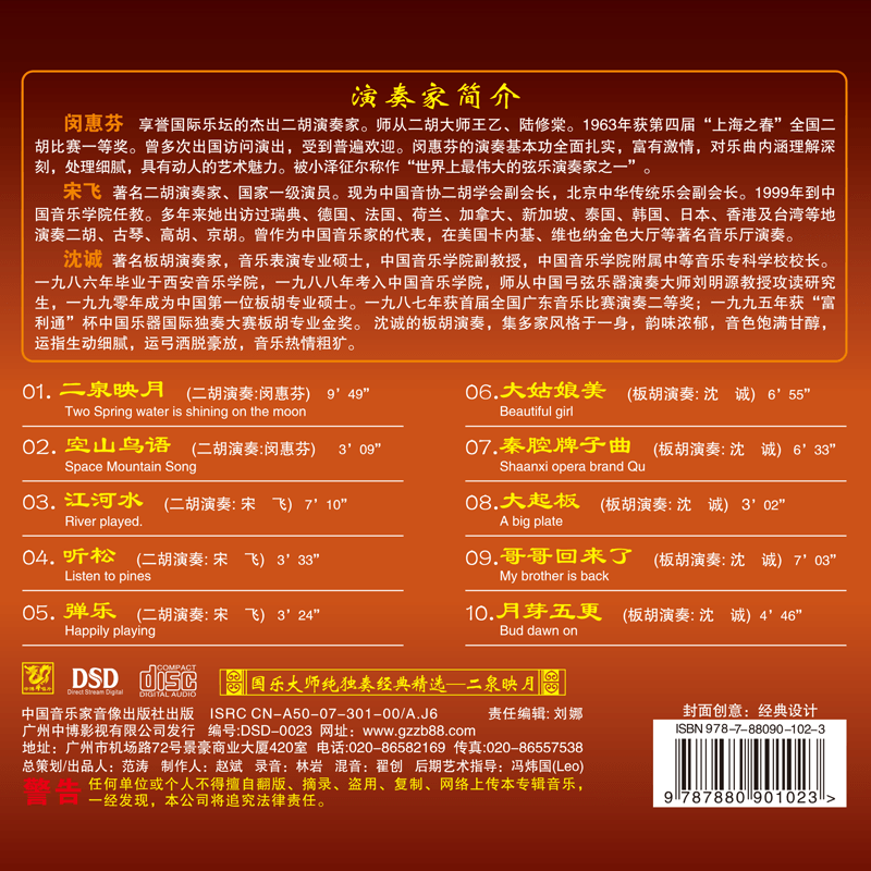 正版发烧碟CD中博唱片 国乐大师纯独奏经典 二泉映月 DSD CD - 图0