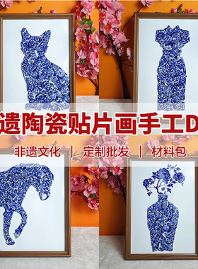 青花瓷手工DIY贴画材料包