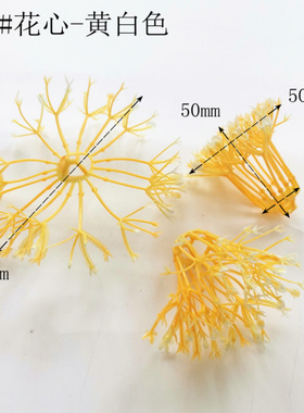 塑料花心仿真花心仿真花蕊牡丹花心百合花心DIY手工花丝网花材料