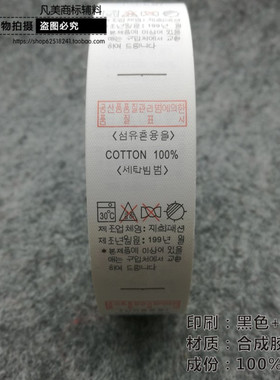韩国水洗唛定做成份标