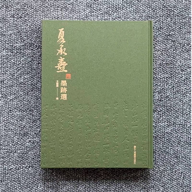 夏承焘墨迹选 收录书画108件信札10通题签48种 一代词宗夏承焘书法绘画作品集 方韶毅 编 著 浙江人民美术出  9787534079566 - 图3