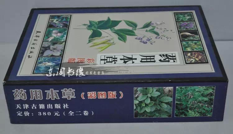 【正版全2册】药用本草彩图版精装本草纲目中草药鉴别识别本草-图0