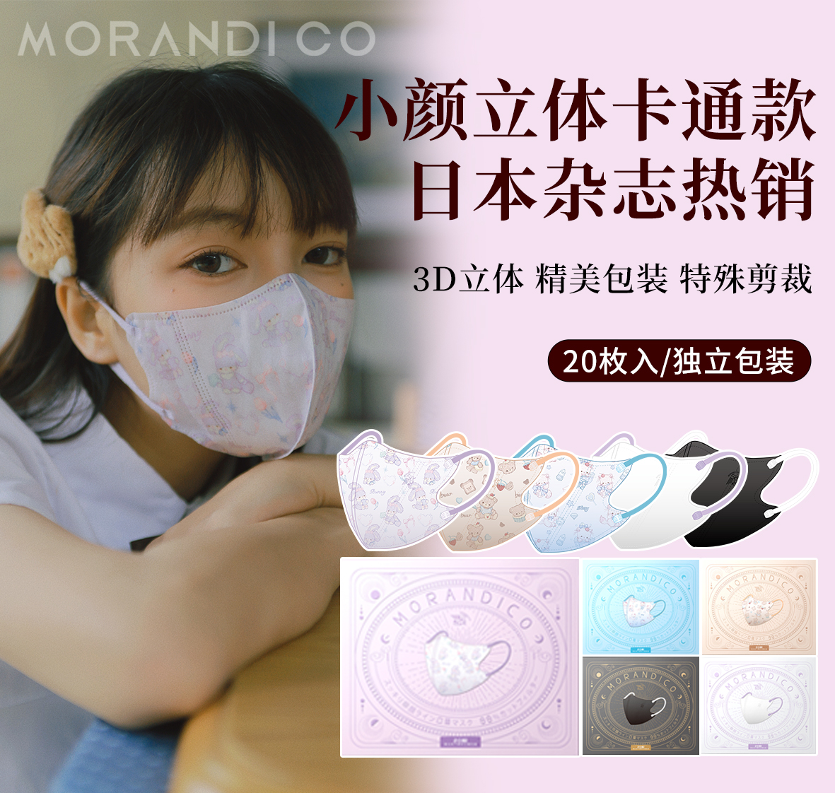 赵露思同款日本Morandi Co美颜成人夏天超薄MC透气3D卡通立体口罩 - 图0