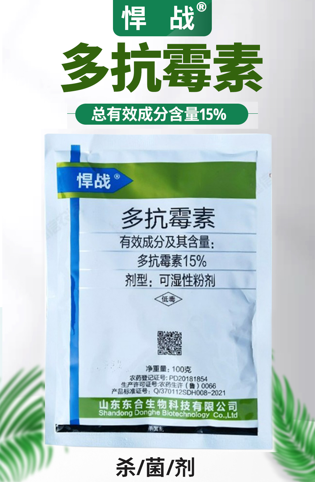 15%多抗霉素东合悍战农药大葱苹果蒜薹紫斑病落叶病叶枯病杀菌剂 - 图0