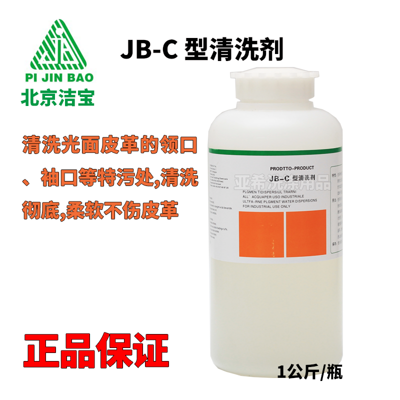 潔寶JB-C皮革清洗劑乾洗店真皮清洗劑皮衣皮沙發皮包專用清洗劑