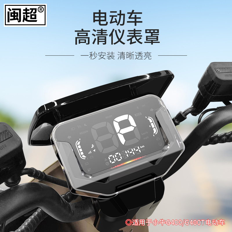 适用于小牛电动车G400/G400T仪表罩防水盖显示屏防刮防水壳仪表壳 - 图2