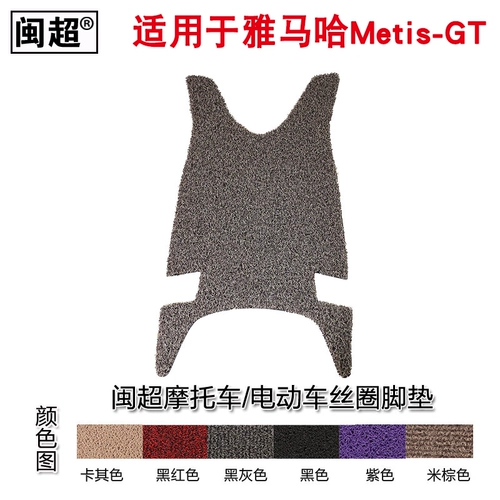 [闽超适用于雅马哈电动车Metis-GT脚踏垫皮 丝圈防滑防雨踏板垫板]
