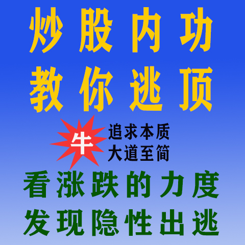 看盘内功 看透主力操盘手法 实现与庄共舞 高清精品视频炒股教程 - 图2