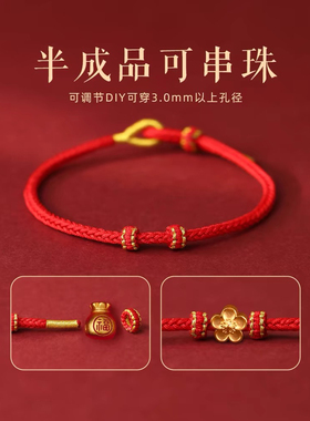 红绳手链女手工编织绳平安手绳半成品本命年转运珠DIY可串珠黄金