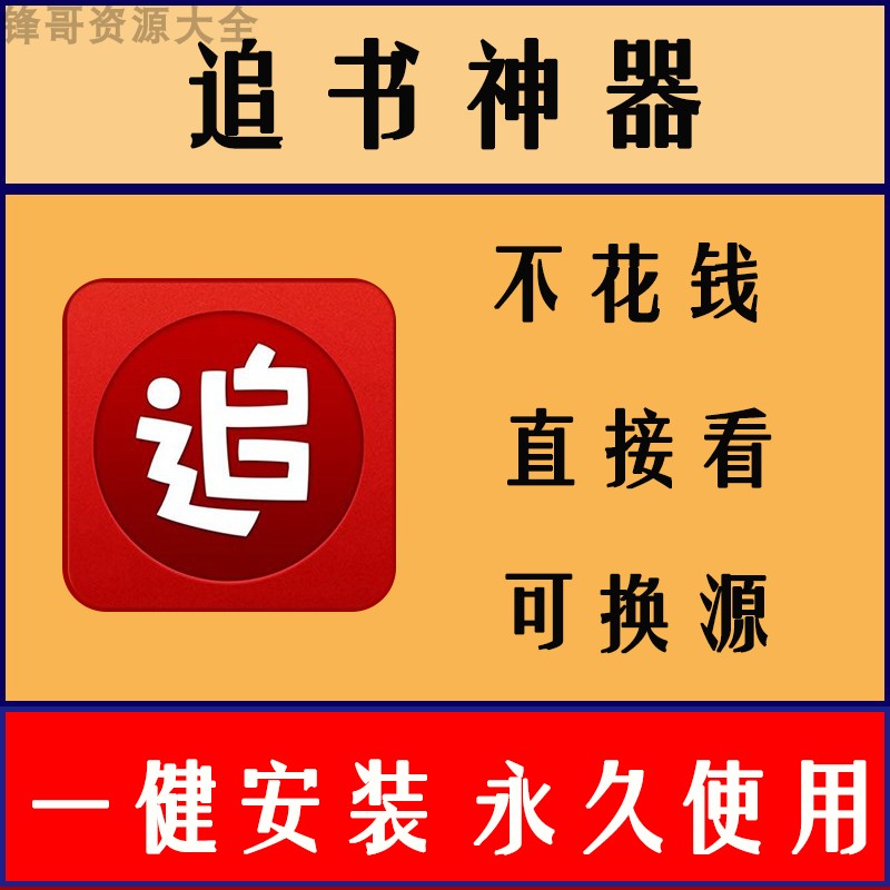 安卓免费看书软件追书神器网络小说玄幻男尊女尊修仙都市免费下载