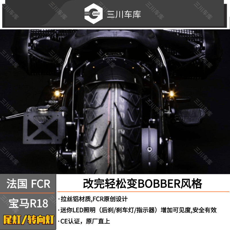 法国 FCR 原装进口 宝马R18 尾灯转向灯Mini Bates - 图0