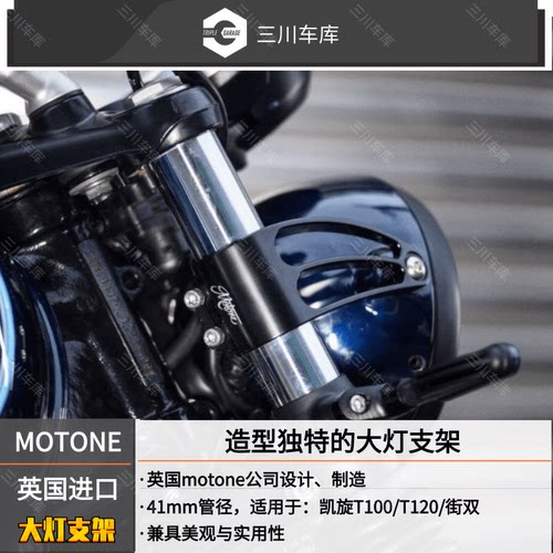 英国motone 进口 凯旋street twin街双/street scramble大灯支架 - 图1