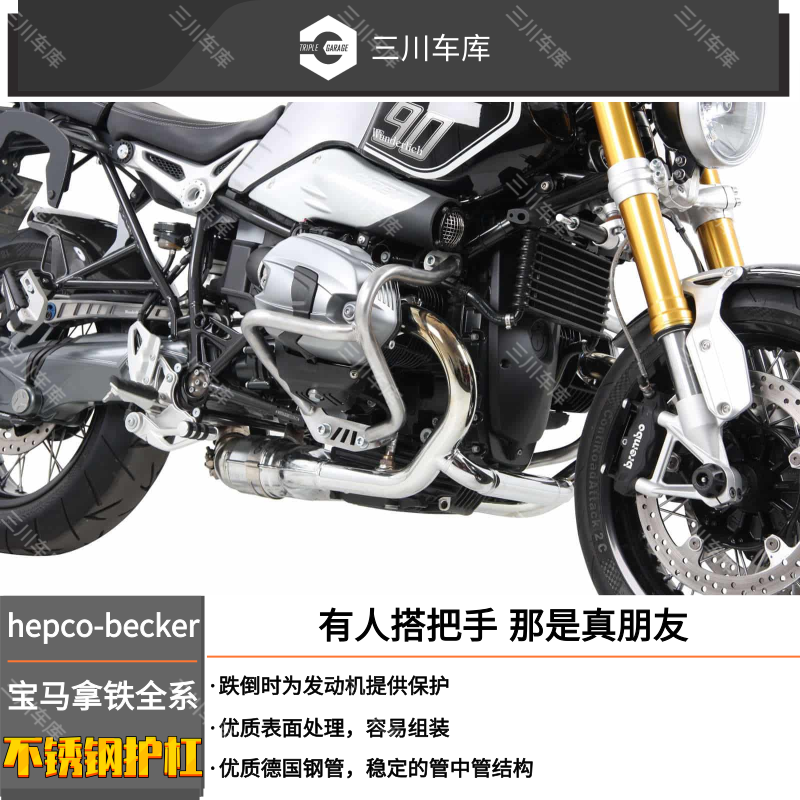 原装进口德国新犀牛hepco-becker宝马拿铁全系高强度发动机护杠-图1