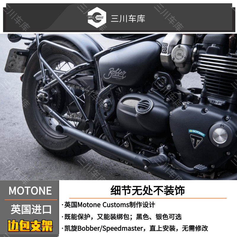 英国 Motone水冷凯旋 Bobber/速度大师专用边包支架行李架-图1