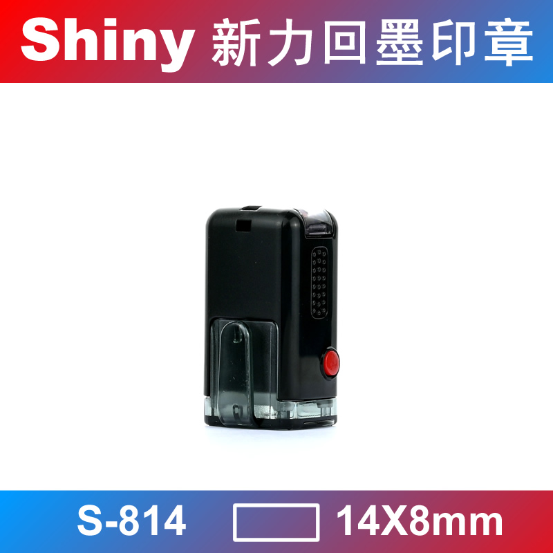 原装正品 shiny 新力回墨印章 私章 人名章 行号章 S-814 8*14mm - 图2