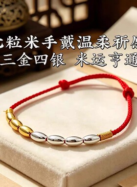 七粒米手绳红绳编织金银色米粒手链国风寓意好运情侣男女同款保色