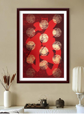 福字文创通用画轴恭王府宣纸祈福