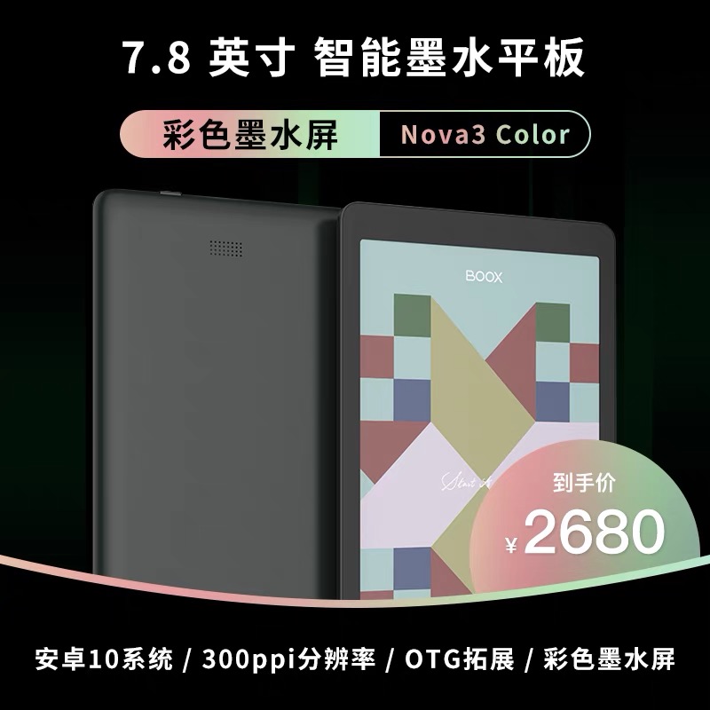 BOOX文石Nova3 Color 7.8寸彩色电子墨水屏阅读器 安卓手写电纸书 - 图0