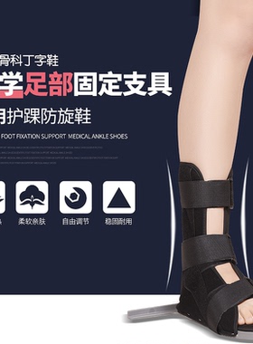 骨科丁字鞋矫正鞋康复防旋鞋固定脚踝足下垂内外翻脚踝护具康复