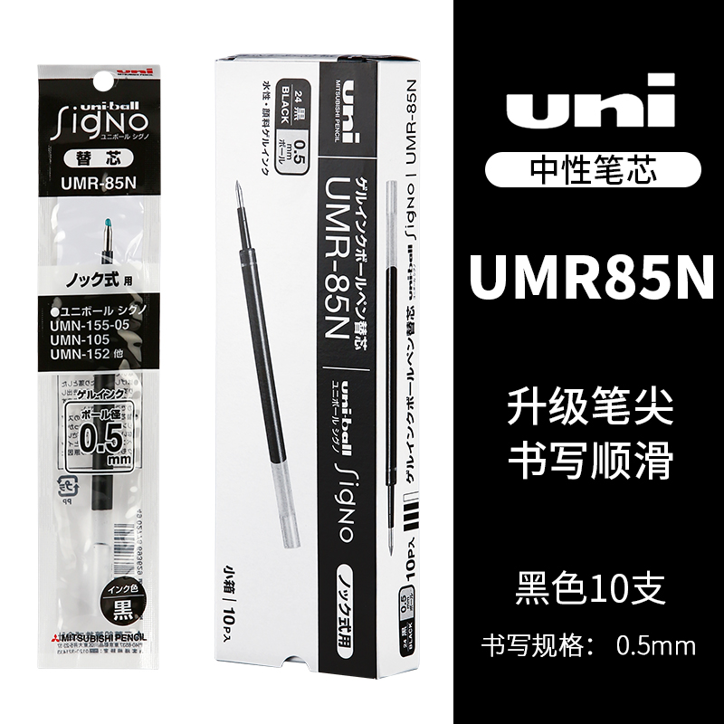 日本uni三菱UMR-85N黑色0.5mm按动水笔芯K4K6版小浓芯中性笔替芯-图0