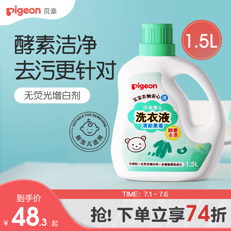 婴儿酵素洗衣液宝宝新生儿皂液清洗剂1.5L/750ml贝亲官方旗舰店