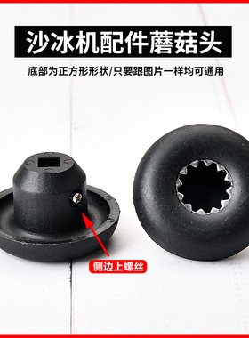 萃茶机沙冰机配件蘑菇齿轮连接器