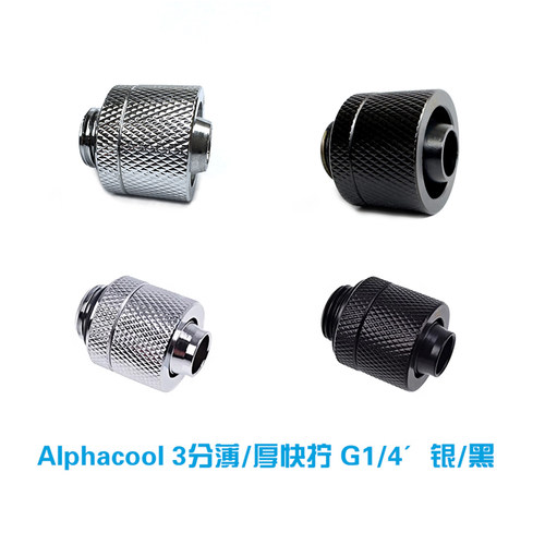 欧酷Alphacool全铜水冷3分薄/厚 16/10软管接头 快拧黑/银 G1/4 - 图1