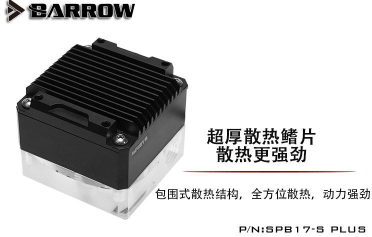 Barrow PLUS版 PWM调速型17W水泵套装 极光 SPB17-S PLUS - 图1