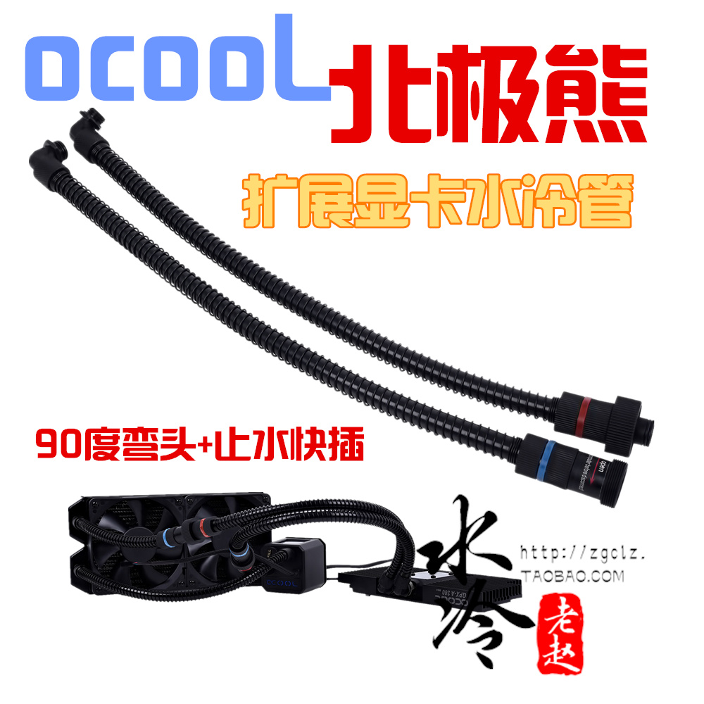 Alphacool 北极熊一体式水冷扩展显卡水冷软管 原厂规格 新款到货 - 图0